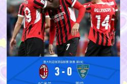 包含AC米兰坚守榜首，意甲霸主越发稳固的词条