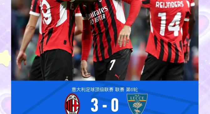 包含AC米兰坚守榜首，意甲霸主越发稳固的词条
